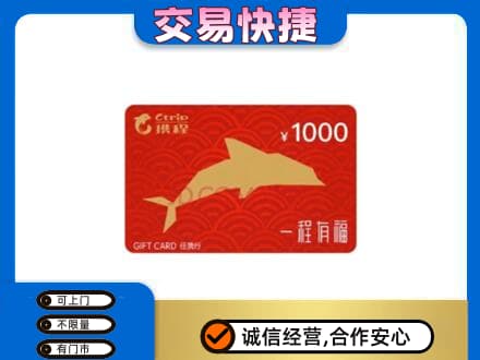 连云港高价回收携程任我行卡