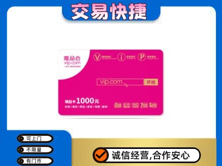连云港上门回收唯品会卡