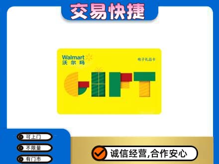 连云港上门回收沃尔玛购物卡