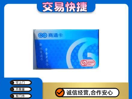 连云港上门回收商通卡