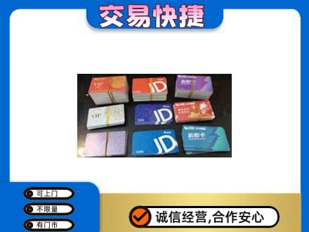连云港上门回收超市卡