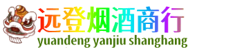 连云港远登烟酒商行
